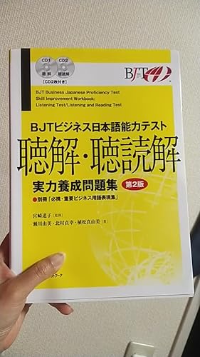 BJTビジネス日本語能力テスト 聴解・聴読解 実力養成問題集 第2版