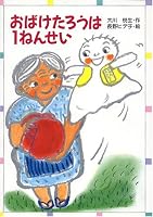 おばけたろうは1ねんせい 4323011946 Book Cover