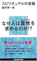 Adventure of spiritual (Kodansha Gendaishinsho) (2007) ISBN: 4061498991 [Japanese Import] 4061498991 Book Cover