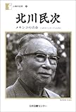 北川民次 メキシコの青春 十五年をインディアンと共に (人間の記録 146)