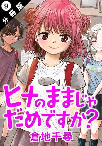 ヒナのままじゃだめですか? 分冊版 : 9 (アクションコミックス)