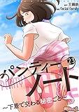 パンティーノート ～下着で交わる秘密ごと～（フルカラー） 23 (桃色ｴﾝｼﾞｪﾙ)