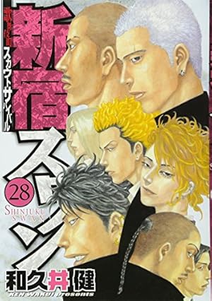 新宿スワン(28) (ヤングマガジンコミックス) | 和久井 健 |本 | 通販