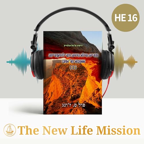 דרשות על אל-הגלטיים : מברית מילה פיזית ועד לדוקטרינת ההכאה על חטא (I) Titelbild