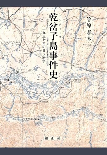 乾岔子島事件史: 一九三七年の日ソ紛争