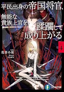 平民出身の帝国将官、無能な貴族上官を蹂躙して成り上がる４ (富士見ファンタジア文庫)