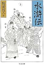 【中古】 水滸伝 ７/講談社/施耐庵 中古】 水滸伝 (講談社青い鳥文庫) / 施耐庵、立間祥介 / 講談社
