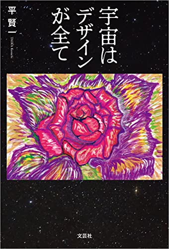 宇宙はデザインが全て