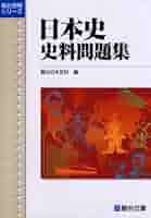 日本史史料集 日本史史料一問一答【完全版】2nd edition (東進ブックス 大学