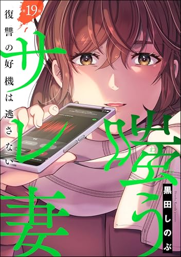 嗤うサレ妻 復讐の好機は逃さない(分冊版) 【第19話】 (よもんがクロメ)