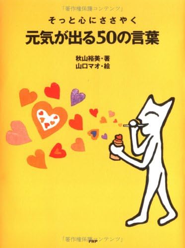 Sotto Kokoro Ni Sasayaku Genki Ga Deru 50 No Kotoba Japanese Edition Hiromi Akiyama Mao Yamaguchi Amazon Com Books Sotto Kokoro Ni Sasayaku Genki Ga Deru 50 No Kotoba Japanese Edition Hiromi Akiyama Mao Yamaguchi Amazon Com Books