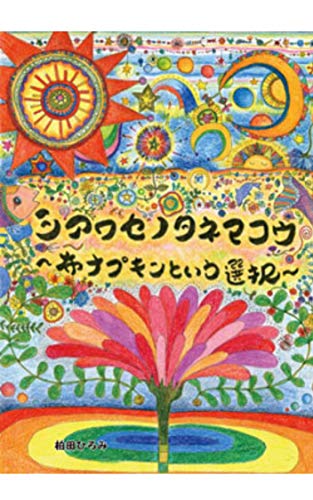 無料電子書籍アプリ シアワセノタネマコウ~布ナプキンという選択~ バイ