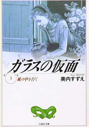 Amazon.co.jp: ガラスの仮面 1 (白泉社文庫) : 中村保雄, 美内すずえ: 本