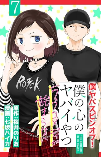 僕の心のヤバイやつ ラブコメディが始まらない(話売り) #7