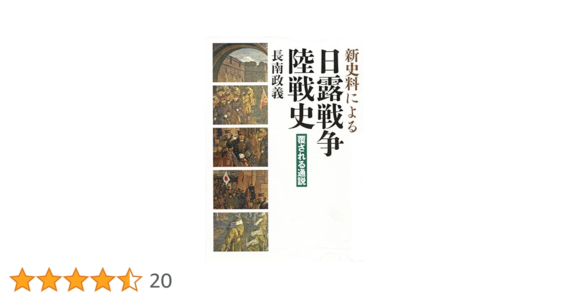 ※※新史料による日露戦争陸戦史 覆される通説 Amazon.co.jp: 新史料による日露戦争陸戦史 覆される通説 : 長南