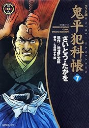鬼平犯科帳　7巻 (SPコミックス)