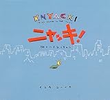 ニャッキ! 街の小さなイモムシ