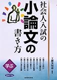 学ぶ・社会人入試の小論文の書き方 (2007年版)
