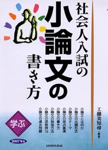 本の学ぶ・社会人入試の小論文の書き方〈2007年版〉の表紙