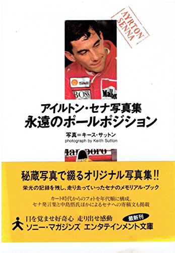 文庫 アイルトンセナ写真集 永遠のポールポジション (ソニー・マガジンズエンタテインメント文庫 7)