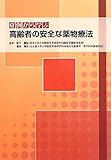 症例から学ぶ高齢者の安全な薬物療法