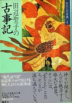 (1 classic of me) Kojiki Tanabe Seiko ISBN: 4081630011 (1986) [Japanese Import]