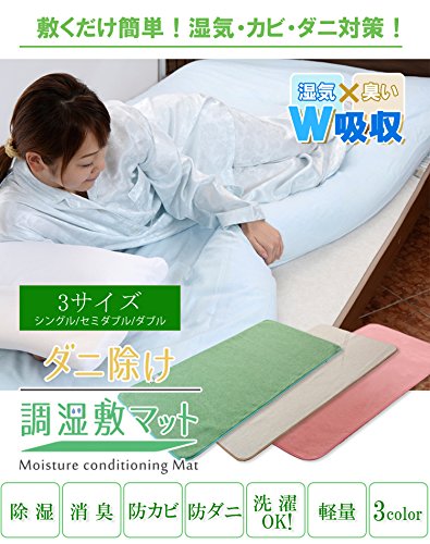 Amazon | 防ダニ/防カビ/消臭/除湿ができる！調湿敷マット セミダブル
