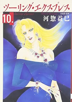 Amazon.co.jp: ツーリング・エクスプレス 第11巻 (白泉社文庫 か 2-16
