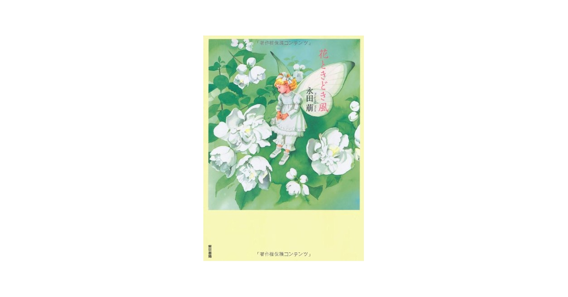 超レア物　絵本作家　永田萌監修『MOE』メルヘンな世界観振袖成人式7点フルセット 超レア物 絵本作家 永田萌監修『MOE』メルヘンな世界観振袖成人
