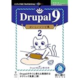 Drupal 9 おいしいレシピ集2 技術の泉シリーズ (技術の泉シリーズ（NextPublishing）)