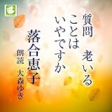 質問 老いることはいやですか