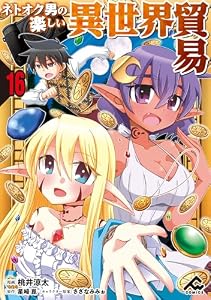 【分冊版】ネトオク男の楽しい異世界貿易 第16話 (FWコミックス)