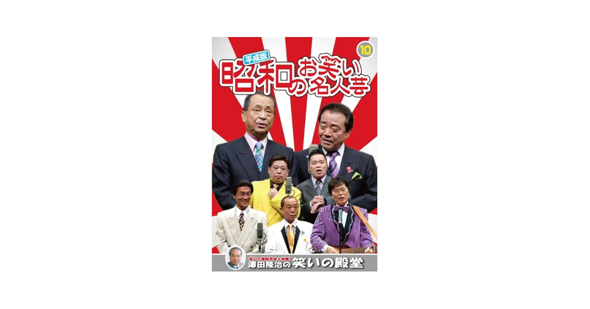 昭和のお笑い名人芸　全10巻 KEEP株式会社／平成版・昭和のお笑い名人芸 10