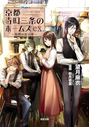 京都寺町三条のホームズ(15) (アクションコミックス) | 秋月壱葉, 望月