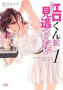 江口くんは見逃さない １ (ゼノンコミックス)