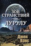 Ports of Call ~ Lurulu (in Russian) (Russian Edition)