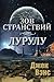 Ports of Call ~ Lurulu (in Russian) (Russian Edition)
