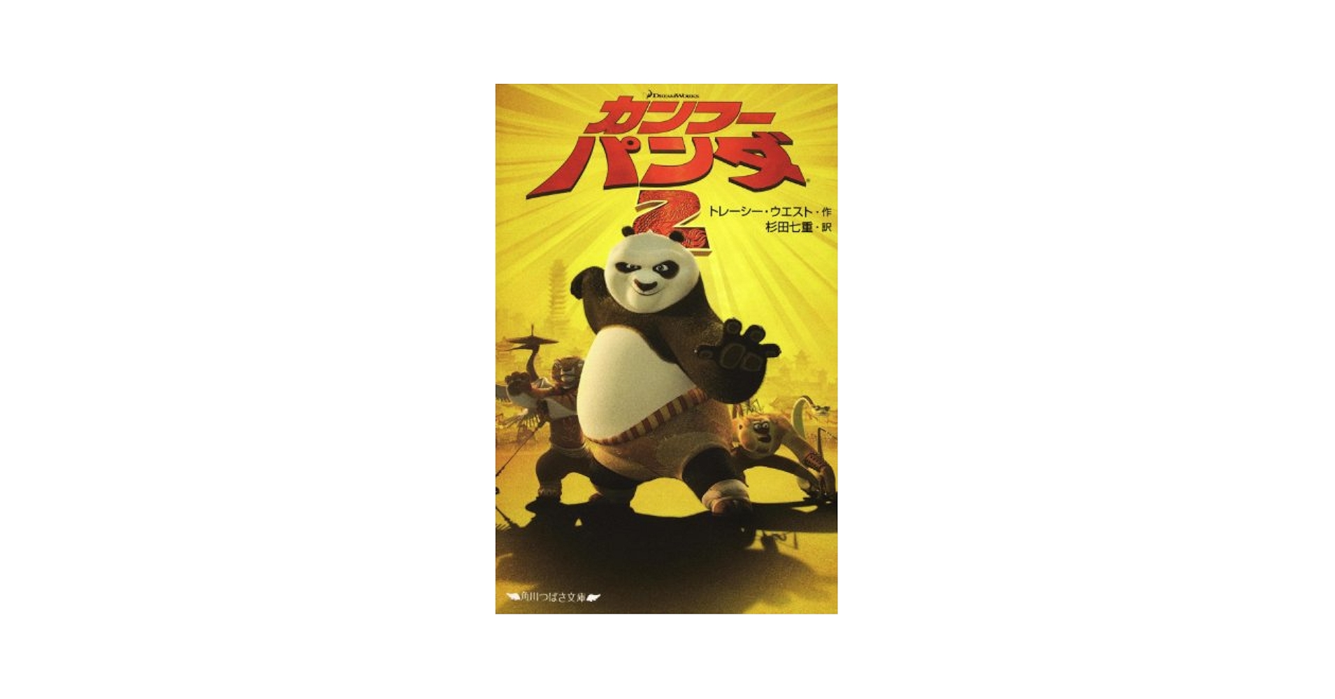 Amazon.co.jp: カンフー・パンダ2 (角川つばさ文庫 C と 1-2