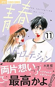 青春ヘビーローテーション【マイクロ】（１１） (フラワーコミックス)