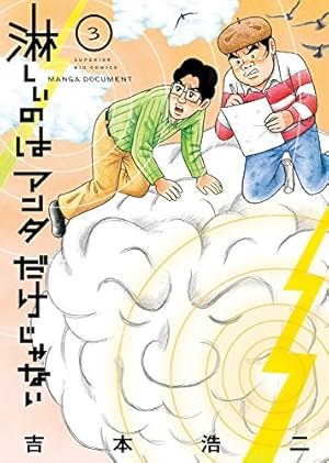 Amazon.co.jp: 淋しいのはアンタだけじゃない (3) (ビッグコミックス