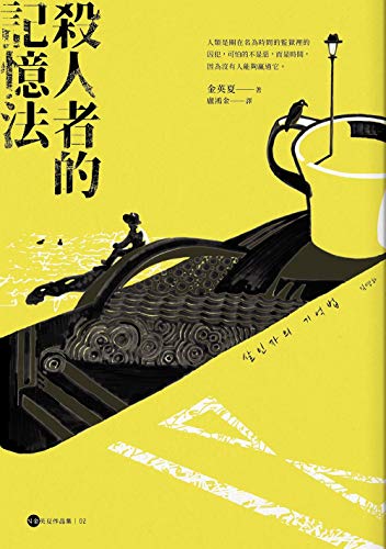 殺人者的記憶法 Fiction Traditional Chinese Edition Kindle Edition By 金英夏 김영하 盧鴻金 Literature Fiction Kindle Ebooks Amazon Com 殺人者的記憶法 Fiction Traditional Chinese Edition Kindle Edition By 金英夏 김영하 盧鴻金 Literature Fiction Kindle Ebooks Amazon Com