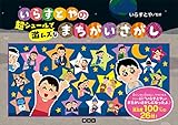 いらすとやの超シュールで激ムズなまちがいさがし