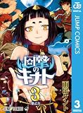 回撃のキナト 3