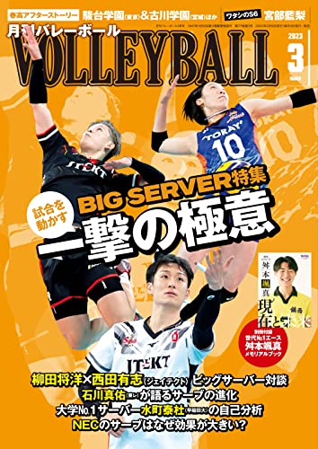 月刊バレーボール 2023年3月号 (2023-02-15) [雑誌]