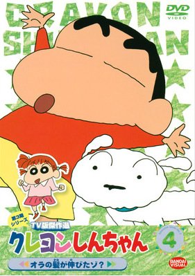 クレヨンしんちゃん TV版傑作選 第3期シリーズ 4 オラの髪が伸びたゾ レンタル落ち DVD