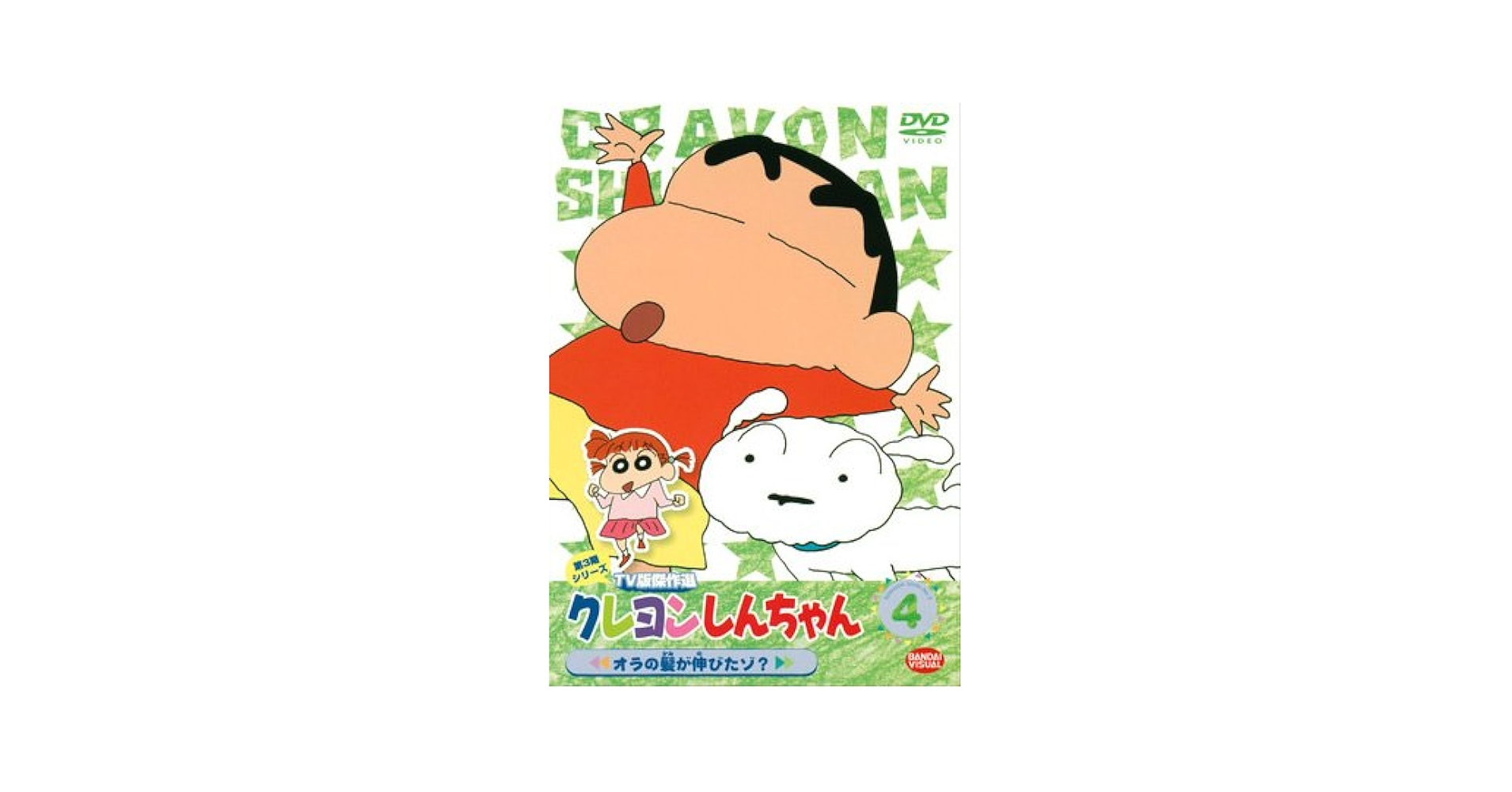 (未使用･未開封品)　クレヨンしんちゃん TV版傑作選 第4期シリーズ 20 オラもお化粧できれいになるゾ [DVD] tu1jdyt Amazon.com: クレヨンしんちゃん TV版傑作選 第4期シリーズ 20