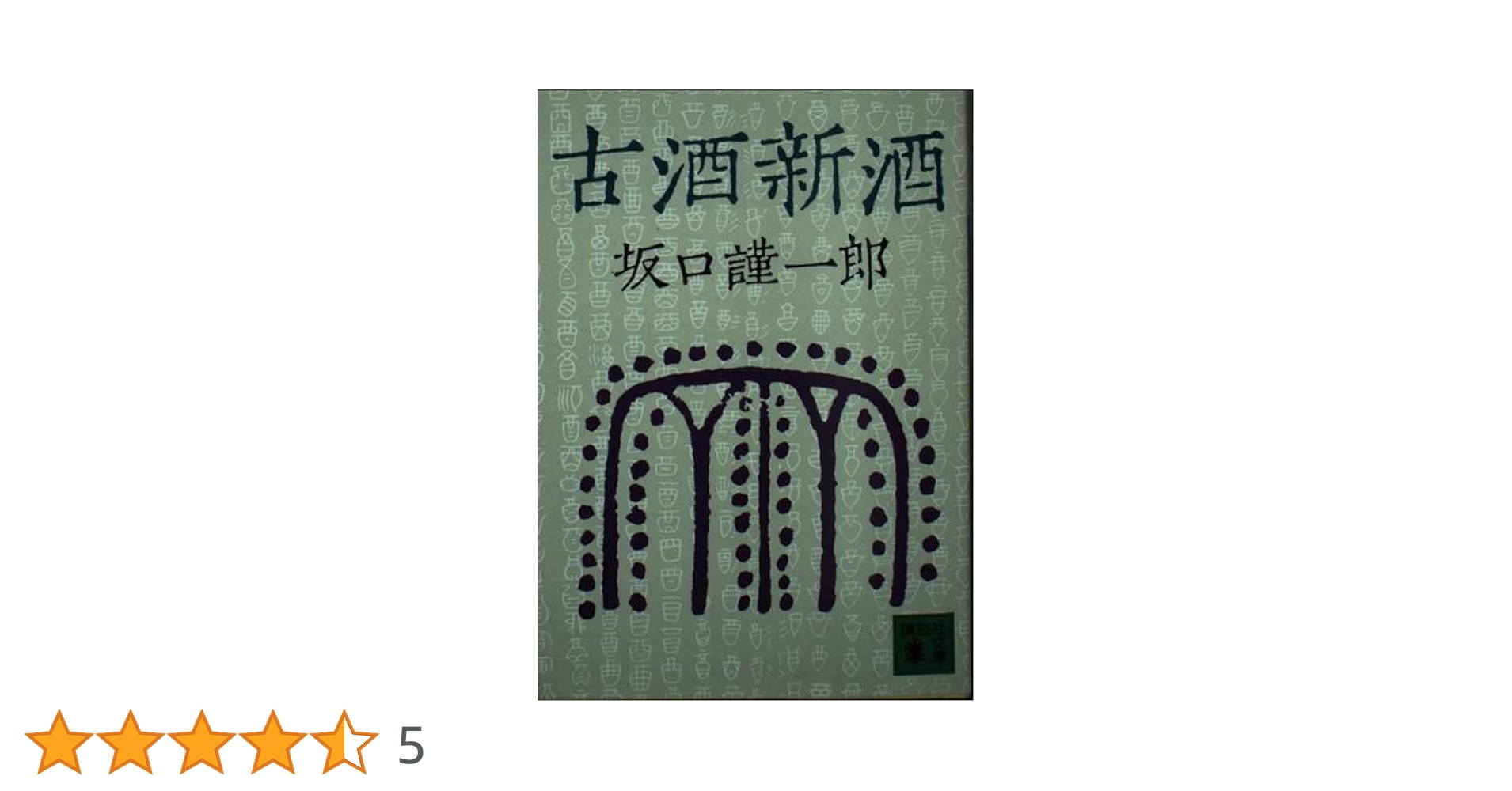 【中古】 古酒新酒/講談社/坂口謹一郎 古酒新酒』（坂口 謹一郎,亀倉 雄策,田村 義也）｜講談社
