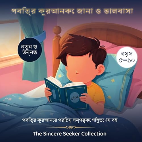 পবিত্র কুরআনকে জানা ও ভালবাসা: ... শিশুতোষ বই (Bengali Edition)