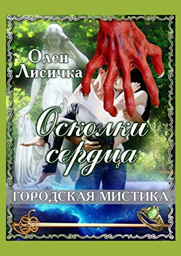 Вестов осколки сердца