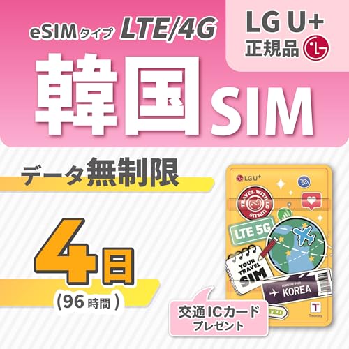 �yeSIM LG U+�����z�؍���p �d�b�ԍ��t��(��M) 4G/LTE�ʐM �f�[�^������ �؍��̋�`�̃T�|�[�g���葽����T�|�[�g�\ �؍��Ŏg�����ʌn�J�[�h�t�� (4���v����)